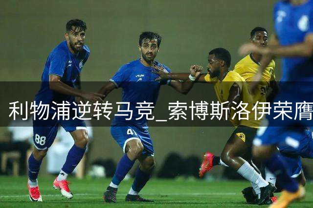 利物浦逆转马竞 索博斯洛伊荣膺最佳